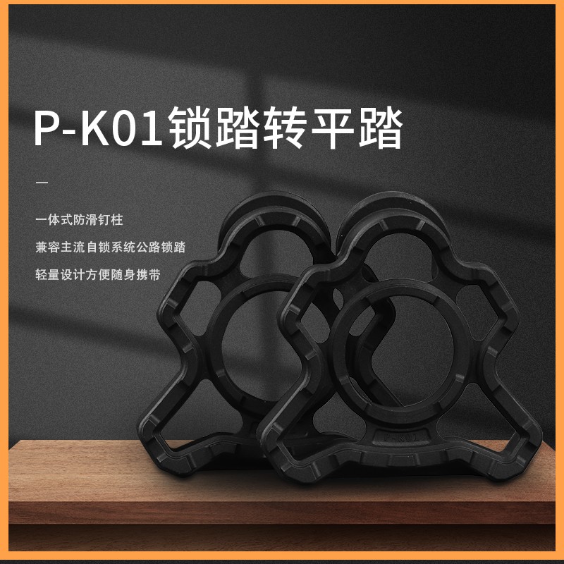 Gineyea公路車鎖踏轉平踏轉換器 適用SPD 公路腳踏工程塑膠鎖片